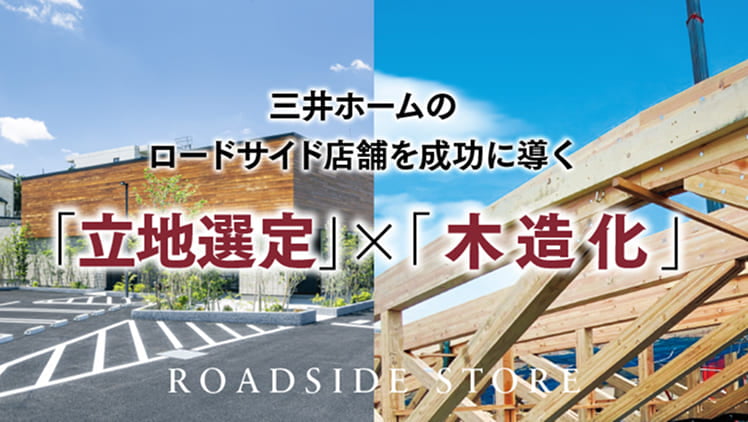 三井ホームのロードサイド店舗を成功に導く 「立地選定」&times;「木造化」 ROADSIDE STORE