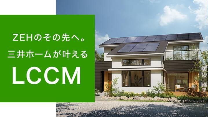 ZEHのその先へ。三井ホームが叶える LCCM