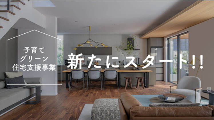 子育てグリーン住宅支援事業 新たにスタート!!
