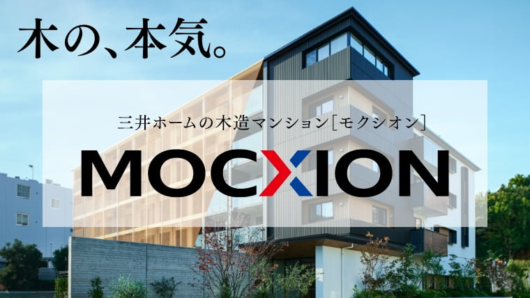 木の、本気。 三井ホームの木造マンション[モクシオン] MOCXION